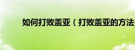 如何打败盖亚（打败盖亚的方法）