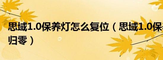 思域1.0保养灯怎么复位（思域1.0保养灯怎么归零）