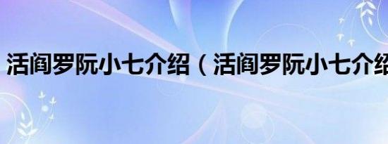 活阎罗阮小七介绍（活阎罗阮小七介绍简述）