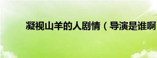 凝视山羊的人剧情（导演是谁啊）