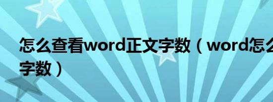 怎么查看word正文字数（word怎么看正文字数）