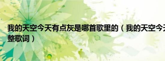 我的天空今天有点灰是哪首歌里的（我的天空今天有点灰完整歌词）