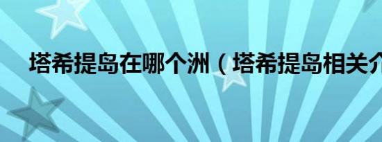 塔希提岛在哪个洲（塔希提岛相关介绍）