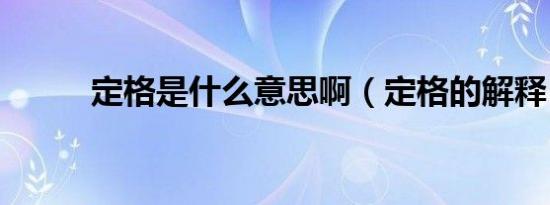 定格是什么意思啊（定格的解释）