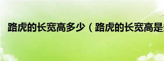 路虎的长宽高多少（路虎的长宽高是多少）