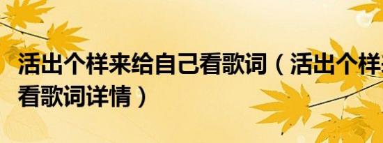 活出个样来给自己看歌词（活出个样来给自己看歌词详情）