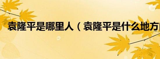 袁隆平是哪里人（袁隆平是什么地方的人）