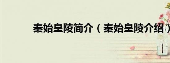 秦始皇陵简介（秦始皇陵介绍）