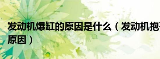 发动机爆缸的原因是什么（发动机抱死的几个原因）