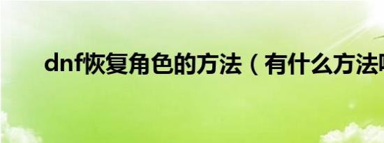 dnf恢复角色的方法（有什么方法呢）