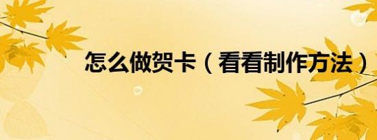 怎么做贺卡（看看制作方法）