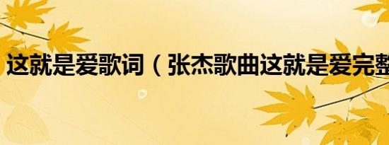 这就是爱歌词（张杰歌曲这就是爱完整歌词）