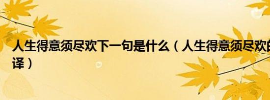 人生得意须尽欢下一句是什么（人生得意须尽欢的原文及翻译）