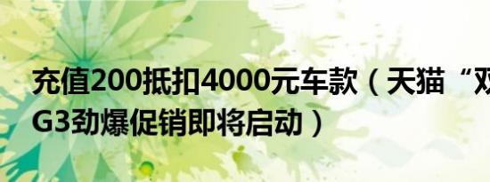 充值200抵扣4000元车款（天猫“双12”MG3劲爆促销即将启动）