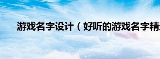 游戏名字设计（好听的游戏名字精选）