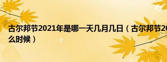 古尔邦节2021年是哪一天几月几日（古尔邦节2021年是什么时候）