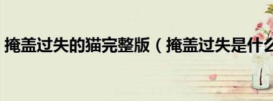 掩盖过失的猫完整版（掩盖过失是什么意思）