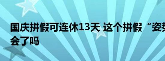 国庆拼假可连休13天 这个拼假“姿势”你学会了吗