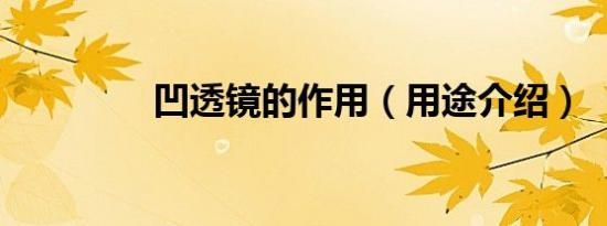 凹透镜的作用（用途介绍）