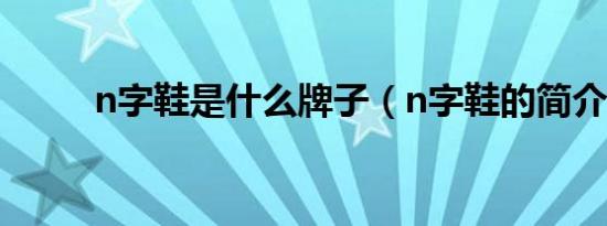 n字鞋是什么牌子（n字鞋的简介）