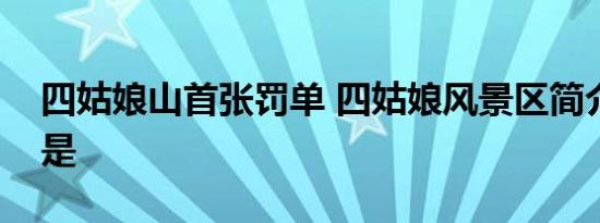 四姑娘山首张罚单 四姑娘风景区简介四姑娘是
