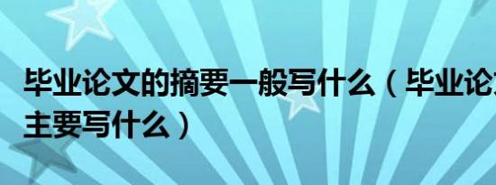 毕业论文的摘要一般写什么（毕业论文的摘要主要写什么）