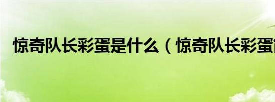 惊奇队长彩蛋是什么（惊奇队长彩蛋简述）