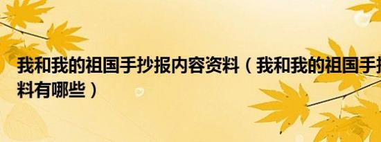 我和我的祖国手抄报内容资料（我和我的祖国手抄报内容资料有哪些）