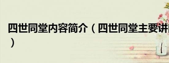 四世同堂内容简介（四世同堂主要讲的是什么）