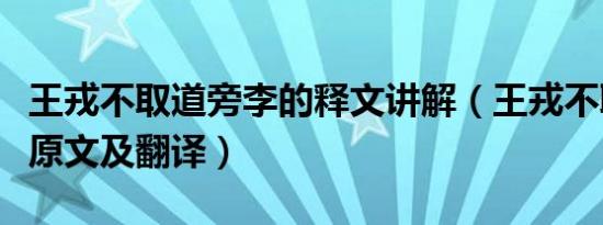 王戎不取道旁李的释文讲解（王戎不取道旁李原文及翻译）