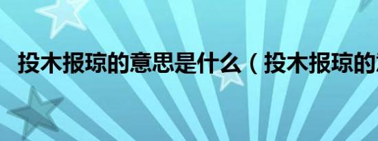 投木报琼的意思是什么（投木报琼的意思）
