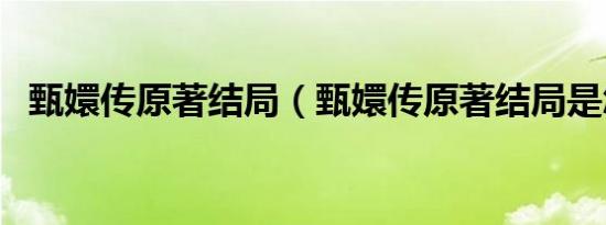 甄嬛传原著结局（甄嬛传原著结局是怎样）