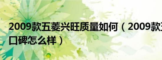 2009款五菱兴旺质量如何（2009款五菱兴旺口碑怎么样）