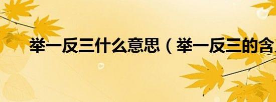 举一反三什么意思（举一反三的含义）