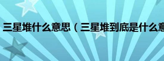 三星堆什么意思（三星堆到底是什么意思呢）