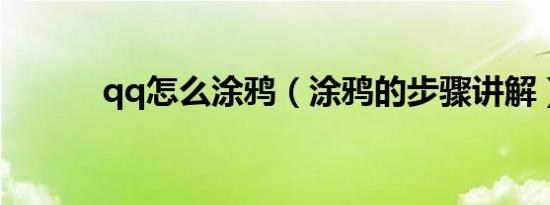 qq怎么涂鸦（涂鸦的步骤讲解）