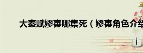 大秦赋嫪毐哪集死（嫪毐角色介绍）