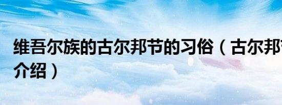 维吾尔族的古尔邦节的习俗（古尔邦节的习俗介绍）