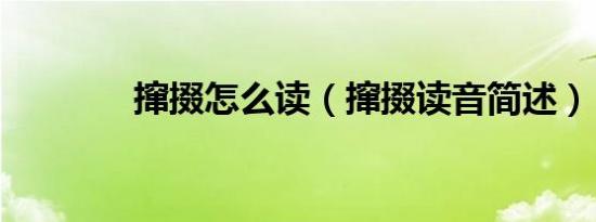 撺掇怎么读（撺掇读音简述）