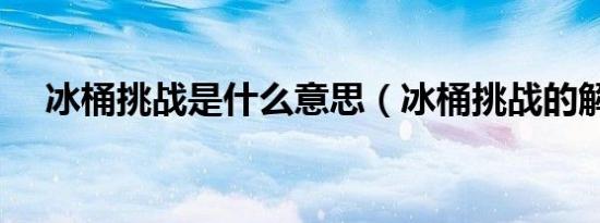 冰桶挑战是什么意思（冰桶挑战的解释）