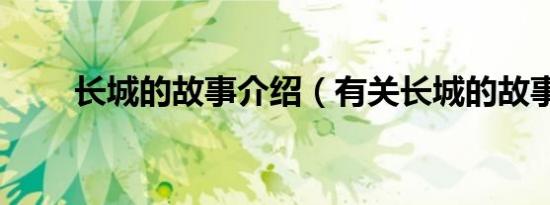 长城的故事介绍（有关长城的故事）