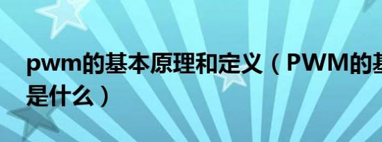 pwm的基本原理和定义（PWM的基本原理是什么）