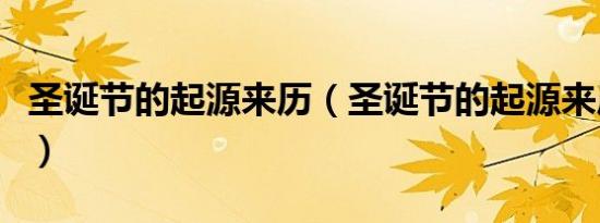 圣诞节的起源来历（圣诞节的起源来历是什么）