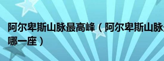 阿尔卑斯山脉最高峰（阿尔卑斯山脉最高峰是哪一座）