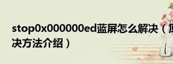 stop0x000000ed蓝屏怎么解决（原因及解决方法介绍）