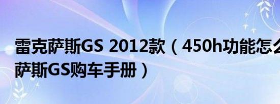 雷克萨斯GS 2012款（450h功能怎么样 雷克萨斯GS购车手册）