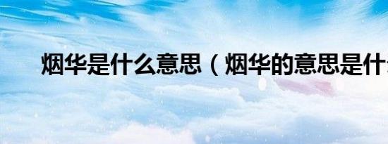 烟华是什么意思（烟华的意思是什么）
