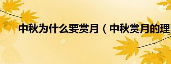 中秋为什么要赏月（中秋赏月的理由）