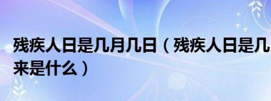 残疾人日是几月几日（残疾人日是几月几日由来是什么）