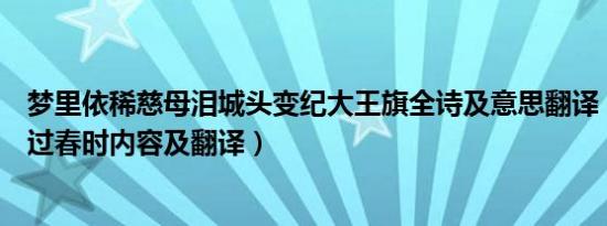 梦里依稀慈母泪城头变纪大王旗全诗及意思翻译（惯于长夜过春时内容及翻译）